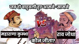 महाराणा कुंभा VS राव जोधा || आवल बावल की संधि|| कौन है ज्यादा ताकतवर?