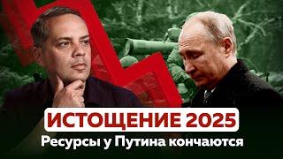 ИСТОЩЕНИЕ 2025 — Ресурсы у Путина кончаются