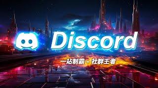 Discord 新手完全指南！全地球人都在瘋的社群平台，再不用 Discord 你就 Out 了！