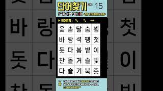 [단어찾기] 30초 두뇌운동! 기억력, 치매예방을 한 번에!