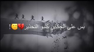 بس على الجكاير كتبو التحذير اجمل شعار عراقيه حزينه 2021قصير شعر عراقي حزين 2021 شعر شعبي 2022