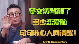 【2024新节目】窦文涛骂醒了多少恋爱脑，句句诛心，人间清醒！【锵锵拾遗】#圆桌派 #许子东 #马家辉 #梁文道 #锵锵行天下 #观复嘟嘟 #马未都