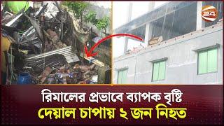 বরিশালে রিমালের প্রভাবে ব্যাপক বৃষ্টি, দেয়াল চাপায় ২ জন নি*হ*ত | Barishal News | Channel 24