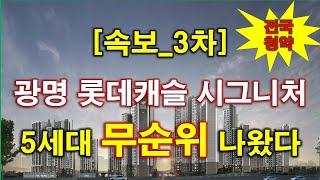 [속보_전국청약] 광명 롯데캐슬 시그니처 (임의공급 3차) 무순위 청약 5세대 나왔다 + 광명 아파트