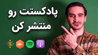 آموزش انتشار پادکست در جاهای مختلف