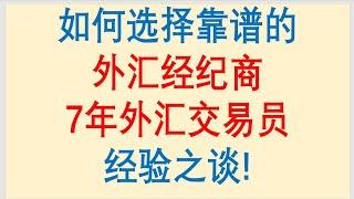 如何选择靠谱的外汇平台？7年外汇交易员的经验之谈！全球大小外汇平台点评！Forex Trading