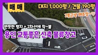 용인물류창고매매 고속도로 세 개가 만나는 교통의요지 마당넓은 공장창고 매매