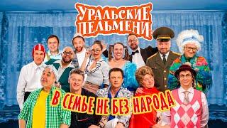 В семье не без народа | Уральские пельмени 2021