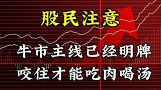 股民注意，牛市主线已经明牌，咬住才能吃肉喝汤