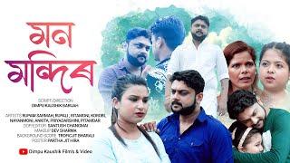 Mon Mondir II মন মন্দিৰ II Assamese Short Film Love Story New 2023IIDimpu Kaushik IIRupam Sarma