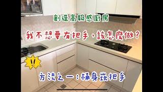 我不想要廚具有把手，該怎麼作? 方法之一 桶身崁把手