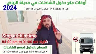 Al Riyadh No Enrty Time Changed In Ramadan / Saudia truck Driver / Riyadh no entry time 2024