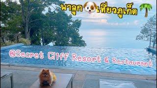 Secret Cliff Resort & Restaurant ภูเก็ต #ที่พักสุนัขพักได้ภูเก็ต พร้อมทริปล่องเรือยอร์ช เกาะเฮ