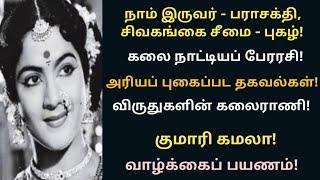 Kumari Kamala | Biography | world classical dancer | veteran actress | vazhkaipayanam | @News mix tv