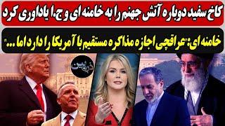 کاخ سفید دوباره آتش جهنم را به ج.ا یاداوری کرد/عراقچی اجازه مذاکره مستقیم با آمریکا را دارد اما...