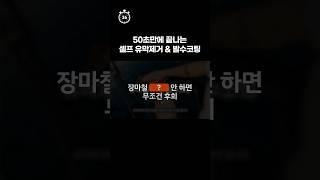 #shorts 유막제거&발수코팅은 이렇게. 진짜 따라만 하세요.