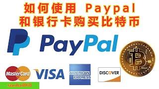 如何使用 Paypal 和银行卡购买比特币 | How to Buy Bitcoin with Paypal and Bank Cards  #paypal #btc #比特币 #区块链