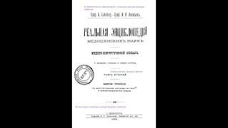 Бред (delirium).E.Mendel-И.Л.Янушкевич.Реальная энциклопедия медицинских наук.Том II, Спб, 1892 год.