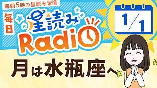 新春！占星術師が【1/1の星読み】を解説！毎日星読みラジオ【第451回目】星のささやき「自分らしい一年へ」今日のホロスコープ・開運アクションもお届け毎朝５時更新！