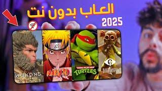 اقوى 10 العاب بدون نت للاندرويد والايفونلازم تجربها 2025