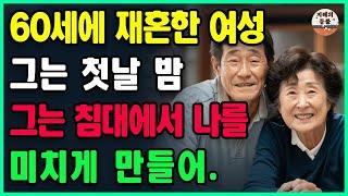 재혼한 나이 든 부부가 처음으로 성관계를 가질 때 어떤 느낌일까요?ㅣ60세 여성이 말했다: 그는 첫날 밤 침대에서 나를 완전히 미치게 만들었어요ㅣ노년의 행복ㅣ사는 이야기ㅣ노년의삶