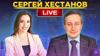 Сергей Хестанов: про перспективы экономики в 2021, новые санкции и дилемму ФРС / Прямой эфир