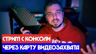 Как настроить Стрим с КОНСОЛИ через КАРТУ ВИДЕОЗАХВАТА  /  AVERMEDIA LGU /RELIKT PS5