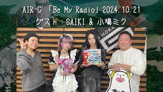 【BAND-MAID】AIR G'「Be My Radio」 2024.10.21  ゲスト：SAIKI & 小鳩ミク