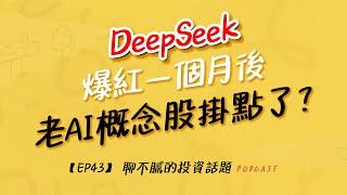 DeepSeek 抄襲Open AI?｜資安概念股再飆一波｜老AI不行了新AI要鎖定｜聊不膩的投資話題Podcast【EP43】｜財富履行團 #謝宗霖