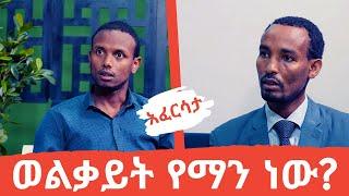 Ethiopia: EthioTube አፈርሳታ - ወልቃይት የማን ነው? | Amhara | Tigray | Befeqadu Hailu | Belay Manay |