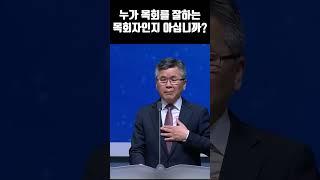 [이슈] (자막)누가 목회를 잘하는 목회자인지 아십니까? #분당우리교회 #이찬수목사명설교 #목회자 #shorts