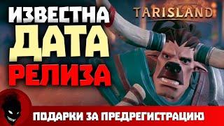 TARISLAND - ДАТА РЕЛИЗА !!! ПОДАРКИ за ПРЕДРЕГИСТРАЦИЮ !!!