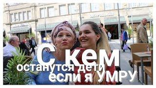 1️⃣4️⃣Влог. С кем останутся дети если я умру?Рак.