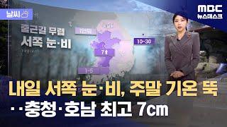 [날씨] 내일 서쪽 눈·비, 주말 기온 뚝‥충청·호남 최고 7cm (2024.12.12/뉴스데스크/MBC)