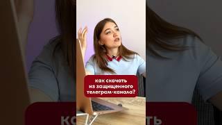 Секретный способ скачать видео из защищенного telegram канала