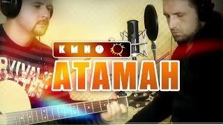 Атаман - КИНО / Аккорды, табы - Гитарин