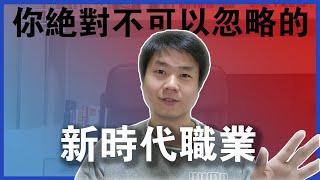 【一人創業策略 - 22集】「斜槓」的真正意思？|| 你不可忽略的新時代職業 || Chris Chen - 一人創業策略