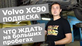 Что ждать от подвески Вольво XC90 первого поколения!? Стоимость обслуживания!