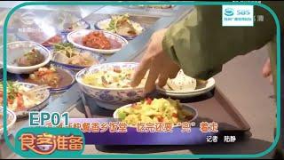 【EP.01】美食节目《食客准备》完整版2020年第1期#苏州电视台