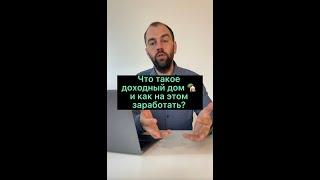 Что такое доходный дом?  И как на этом заработать?