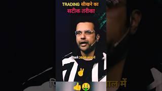 Tradingसीखने का सबसे सही तरीका by Sandeep Maheshwari #trading #stockmarket #sandeepmaheshwari