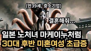 30대 후반 미혼여성 급증, 일본 마케이누 처럼