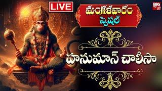 LIVE: హనుమాన్ చాలీసా | Hanuman Chalisa | Lord Hanuman Songs | Telugu Devotional Songs | BIG TV