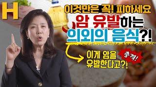 한국인이 즐겨먹는 이 음식, 암 유발하는 최악의 음식일 수 있습니다! 반드시 확인하셔야 합니다