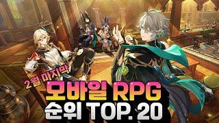 유저들이 2월에 가장 많이 즐긴 모바일게임 추천 - RPG 한정 최고는?