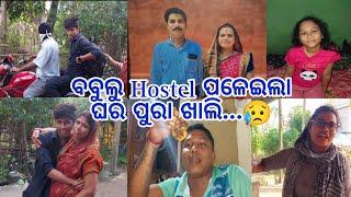 ବବୁଲ ପଳେଇଲା Hostel ଘର ପୁରା ଖାଲି ହେଇଗଲା...ଘରକୁ ଆସିଲେ ଭାଇ ଭାଉଜ ️..#youtube #minivlog