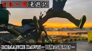 【日本一周】バイク王に俺はなる！（いやバイク王はおかしいか…）