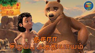 தசரா ஸ்பெஷல் எபிசொட் | JUNGLE BOOK TAMIL | தி ஜங்கிள் புக் | Mowgli Story In TAMIL | The Jungle Book