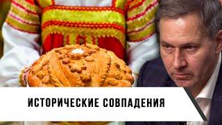 Александр Артамонов | Исторические совпадения