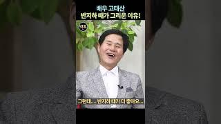 반지하에서 살 때가 좋았어요 [배우고태산]